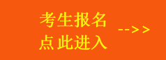 2019年安徽省选调生报名入口