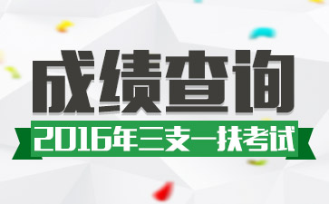 2016三支一扶考试成绩查询入口